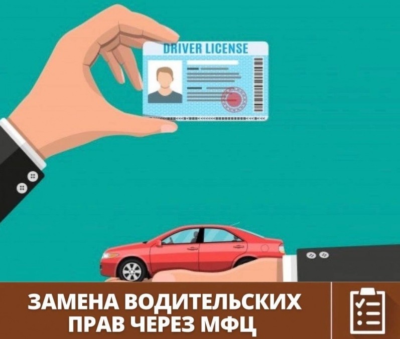 Заменить водительское удостоверение можно через многофункциональный центр..