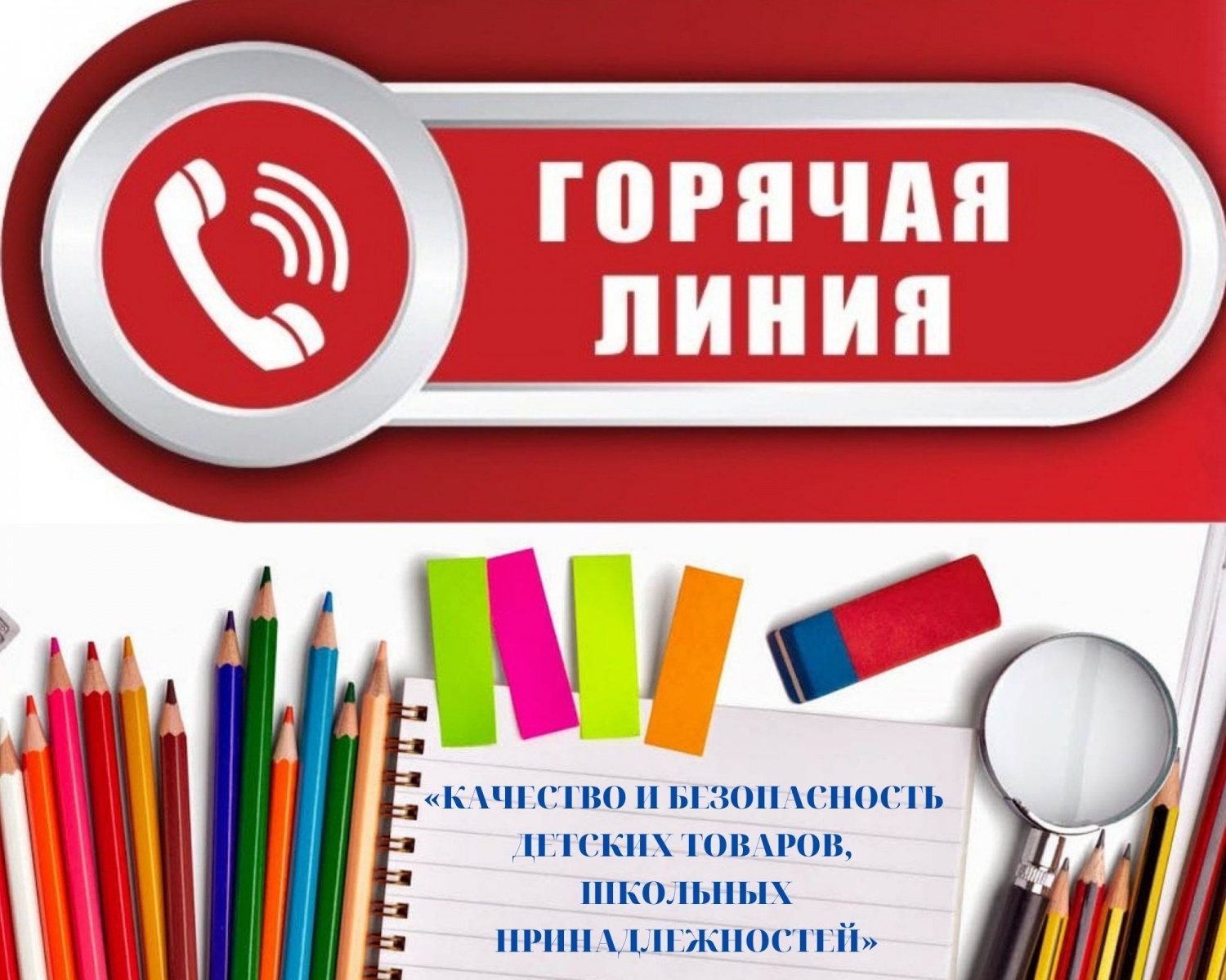 «Горячая линия», по вопросу товаров для детей и школьным принадлежностям.