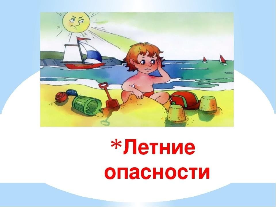 Опасности лета  (памятка для родителей и детей).