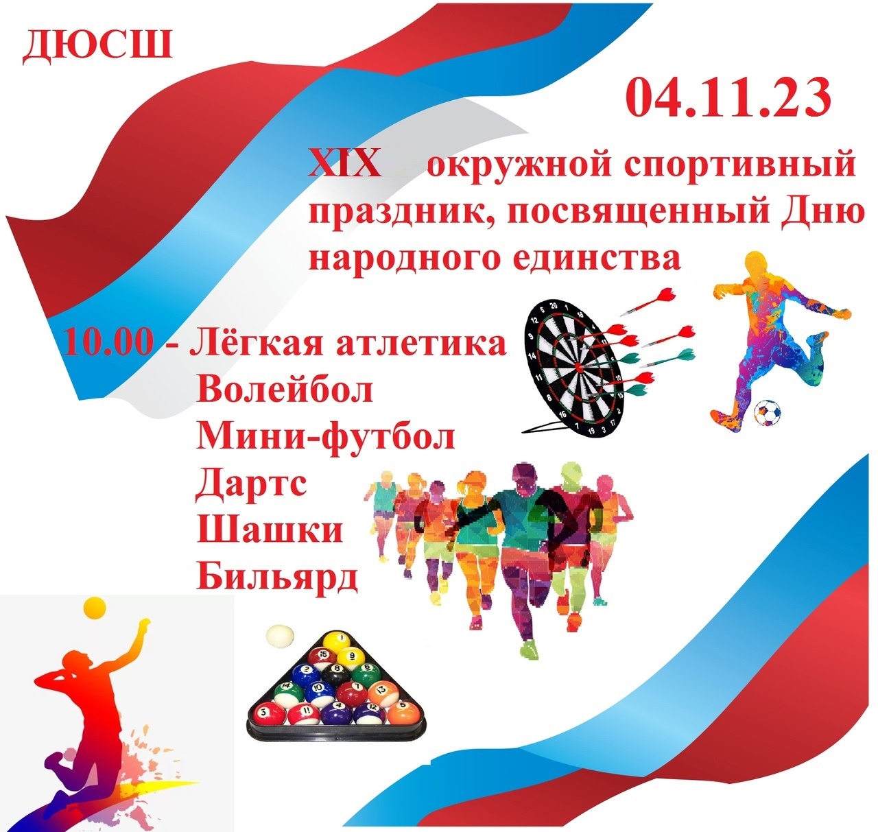 XIX окружной спортивный праздник, посвященный дню народного единства.