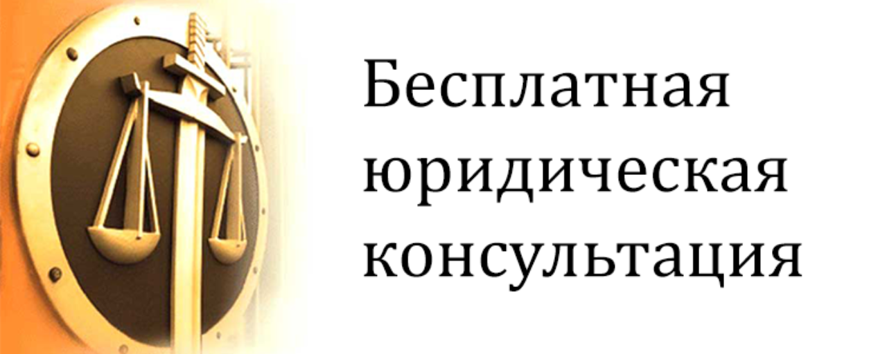 Единый день бесплатной юридической помощи.