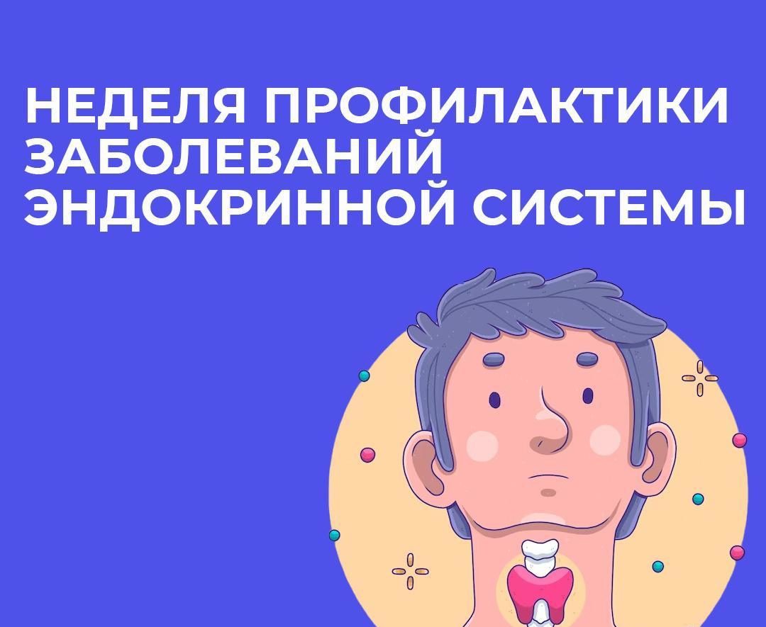 Неделя профилактики заболеваний эндокринной системы.