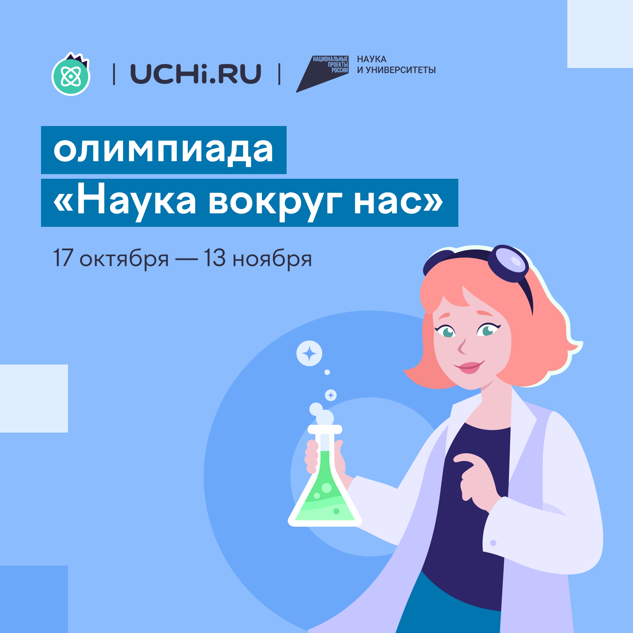 На Учи.ру впервые пройдет Всероссийская олимпиада по естественным наукам «Наука вокруг нас».