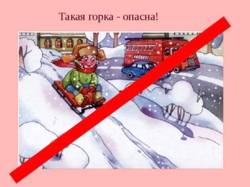 Прокуратура Кикнурского района разъясняет об опасности стихийных горок.