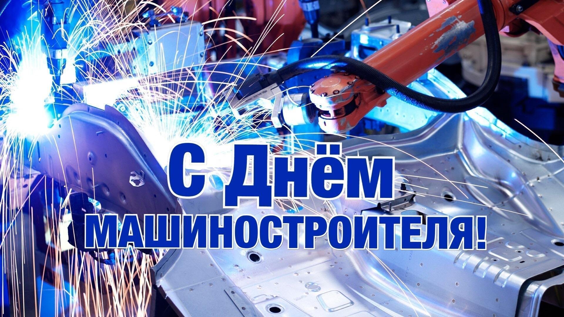 Поздравление Губернатора Кировской области Александра Соколова с Днем машиностроителя.