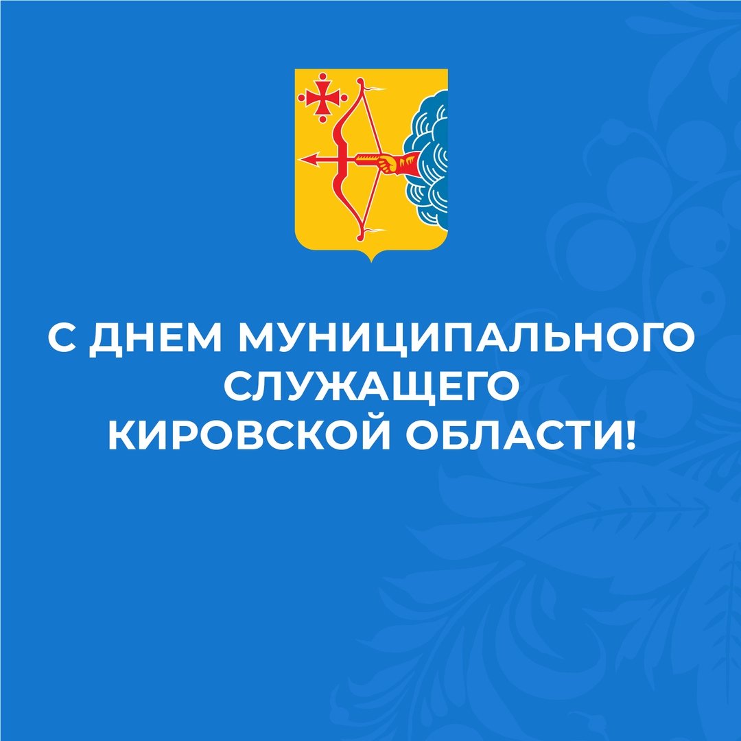 Уважаемые депутаты, муниципальные служащие, ветераны муниципальной службы и все работники органов местного самоуправления!.