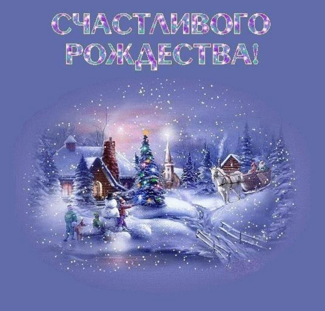 С Рождеством Христовым!.