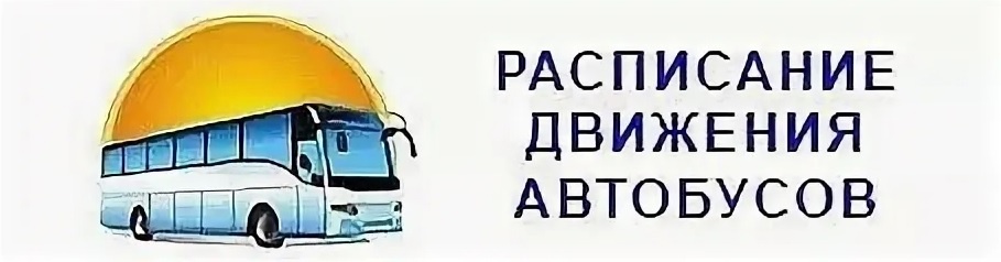 Расписание движения общественного транспорта Киров-Кикнур.