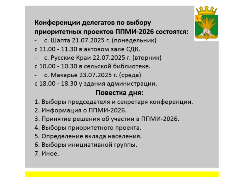 Конференции делегатов по выбору приоритетных проектов ППМИ-2026.