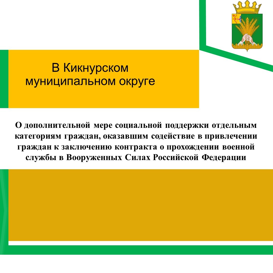 Привлечение граждан к заключению контракта.
