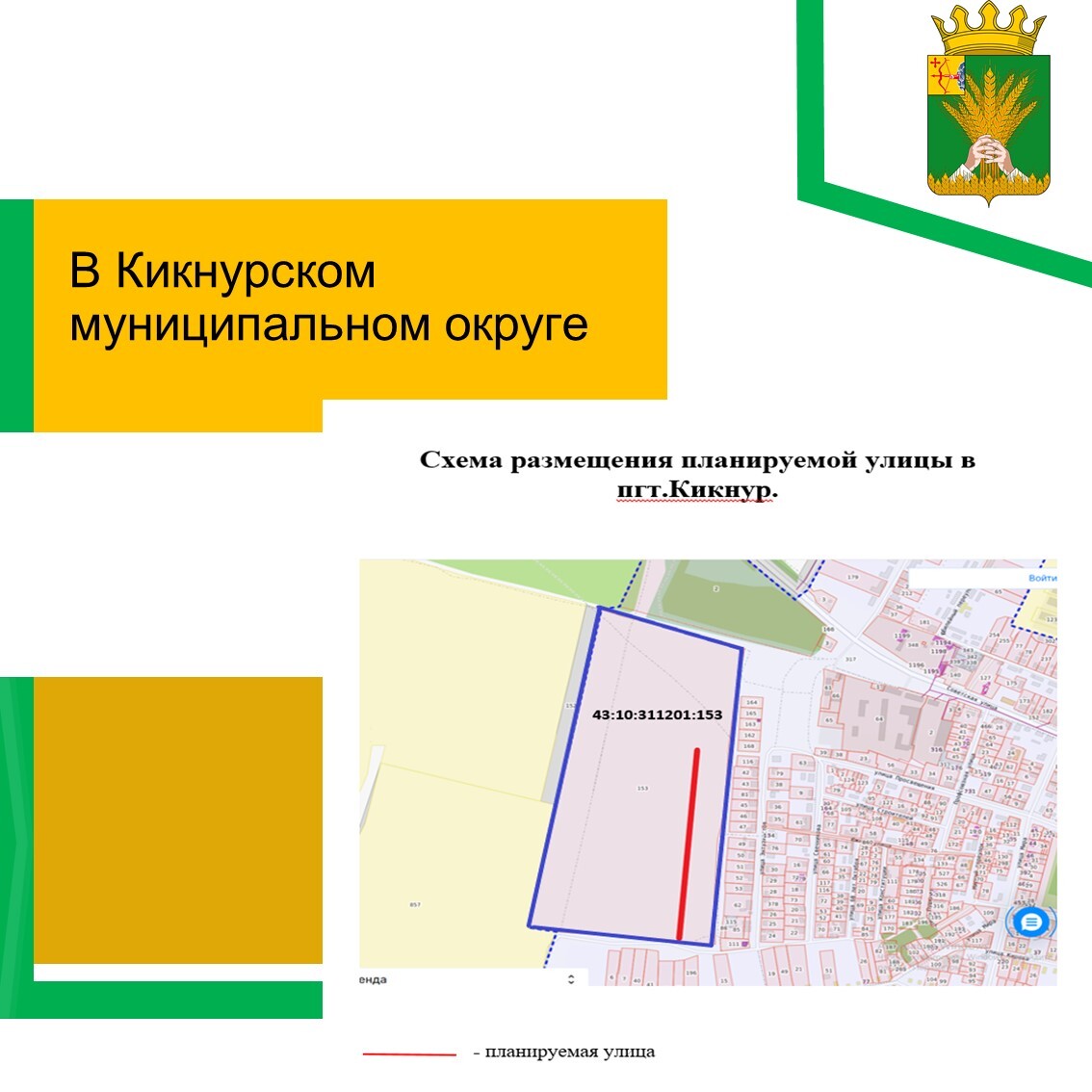 Общественные обсуждения по присвоению наименования элементу улично-дорожной сети - улицы.