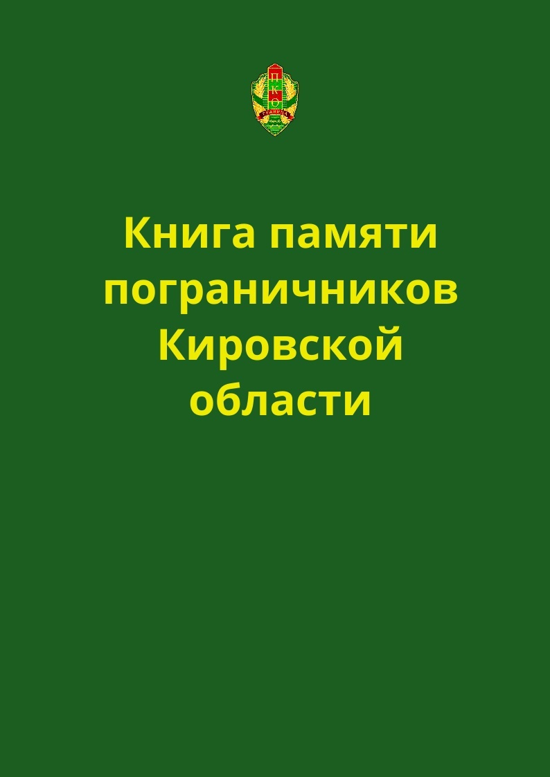 книга памяти.
