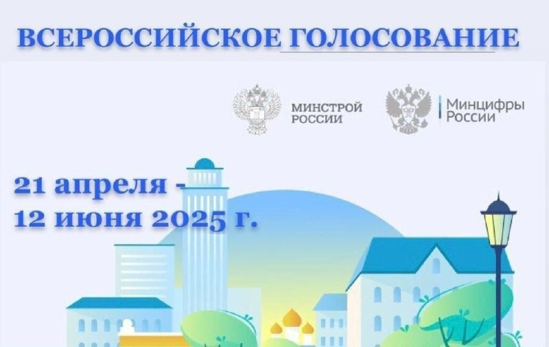 Итоги Всероссийского голосования по отбору общественных территорий для благоустройства.