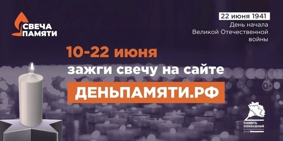 Всероссийская акция «Свеча памяти – 2025».