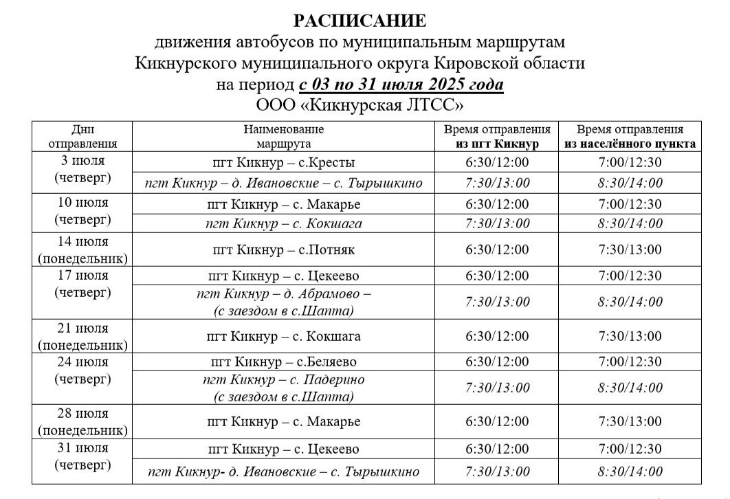 Расписание движения местных автобусов.
