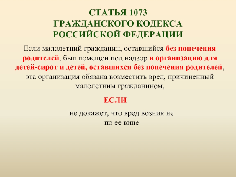 Ответственность за вред, причиненный несовершеннолетнему в образовательном учреждении.