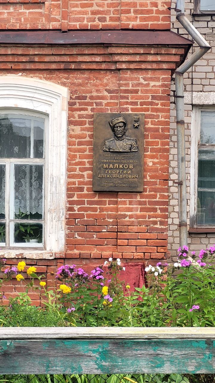 Торжественное открытие мемориальной доски Герою Советского Союза Малкову Г.А..