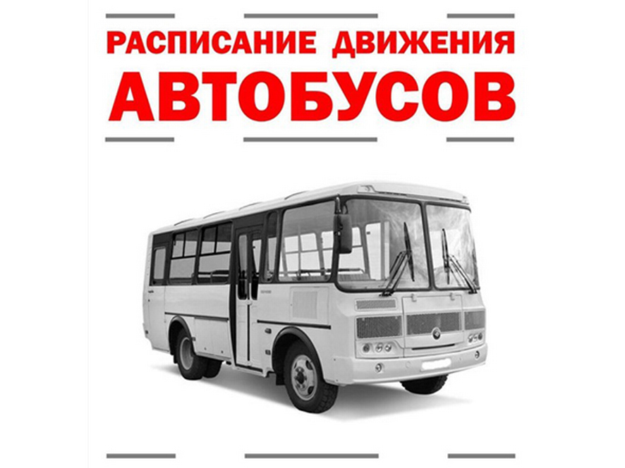 Расписание движения автобусов по муниципальным маршрутам с 04 по 29 сентября 2025 года.