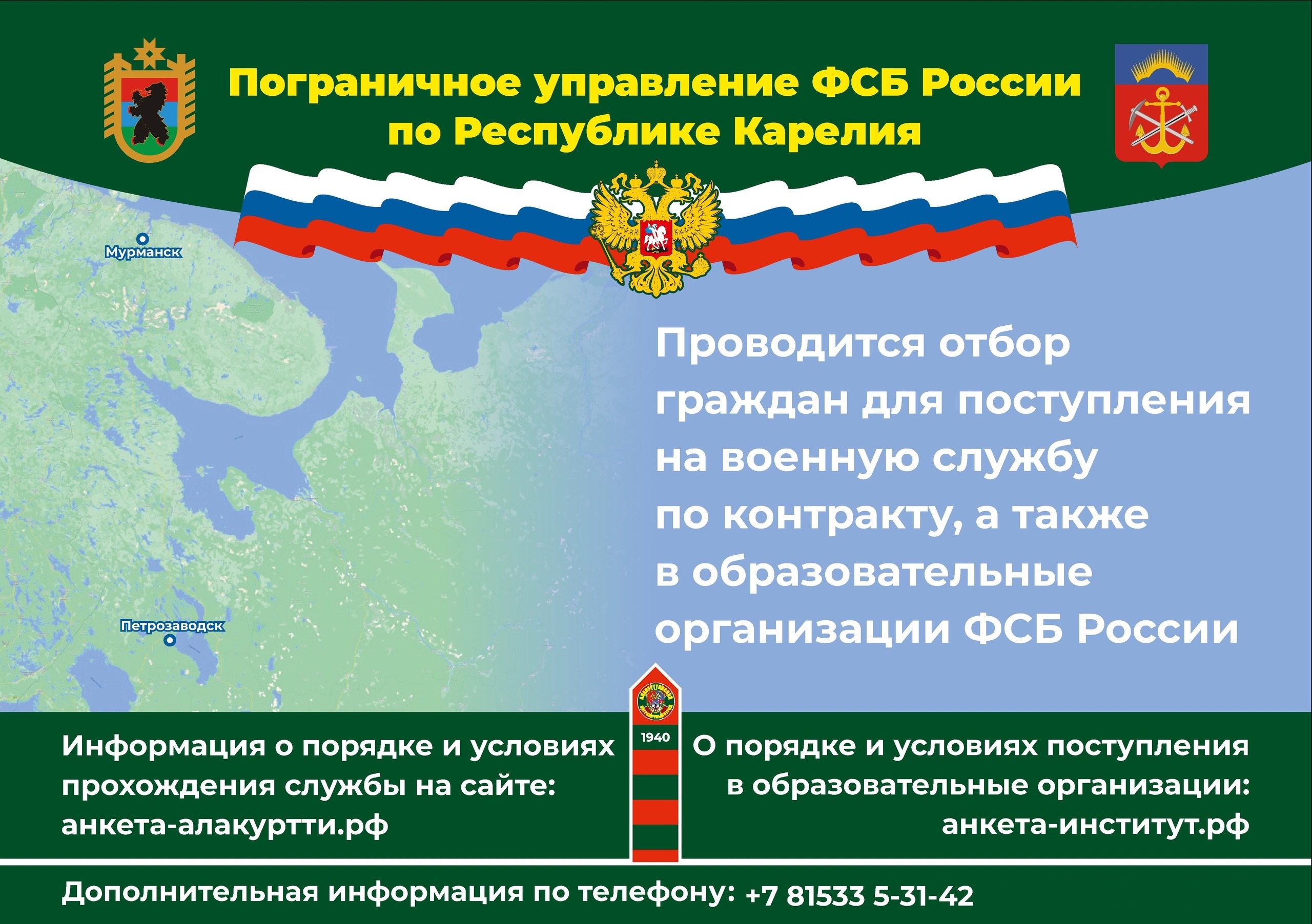 Пограничное управление ФСБ России по Республике Карелия проводит отбор граждан для поступления на военную службу по контракту, а также  в образовательные организации ФСБ России..