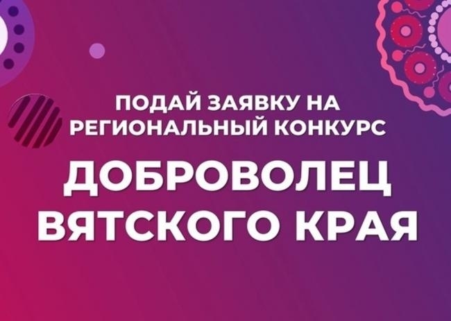 Участие в региональном конкурсе «Доброволец Вятского края».