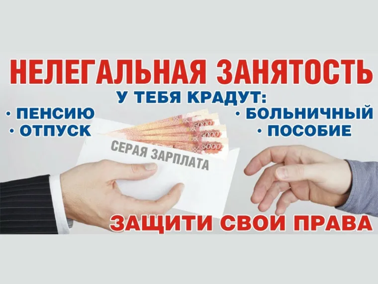 Занятость без заключения официального трудового договора ущемляет права работников.
