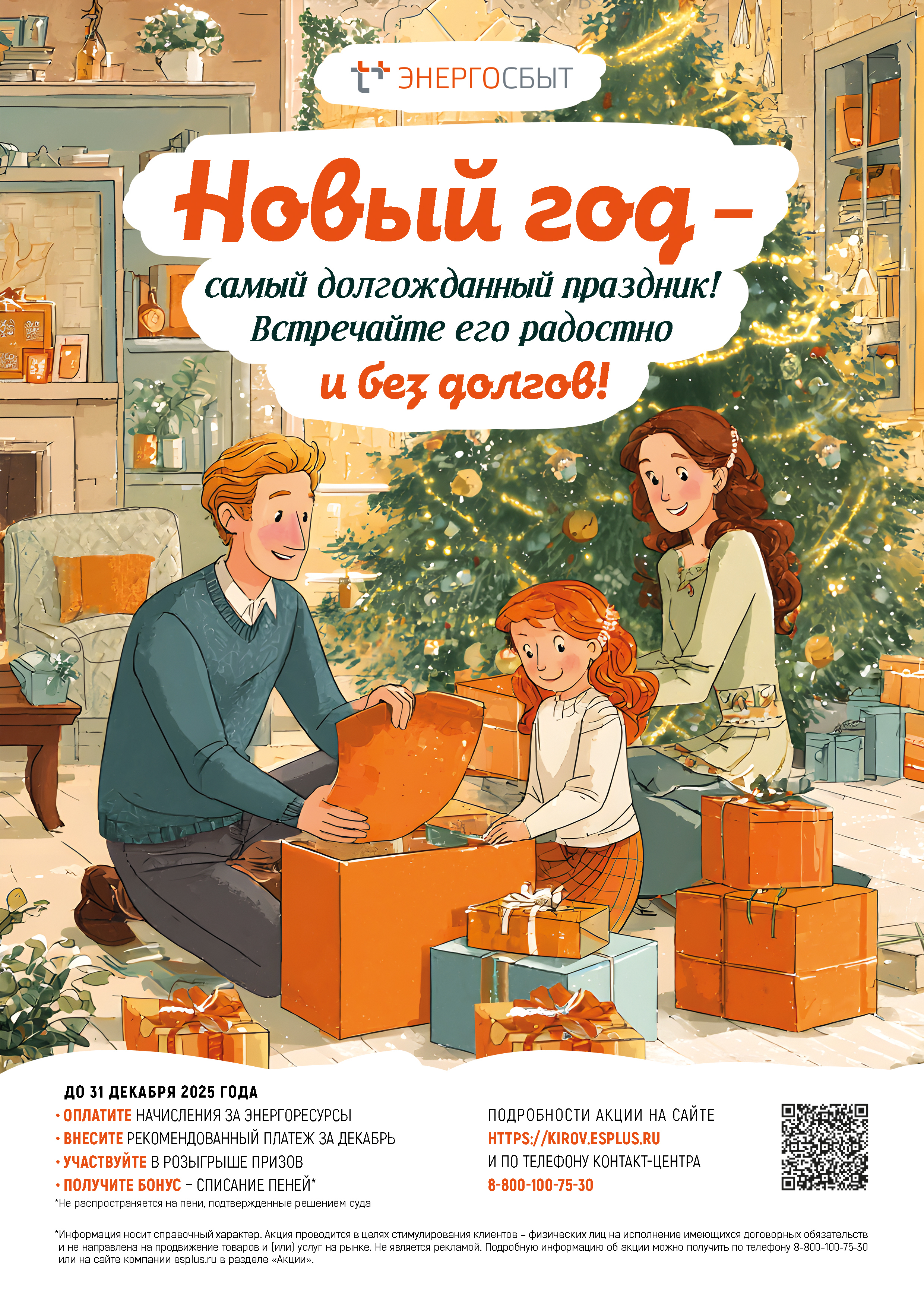 В Новый год без долгов!.