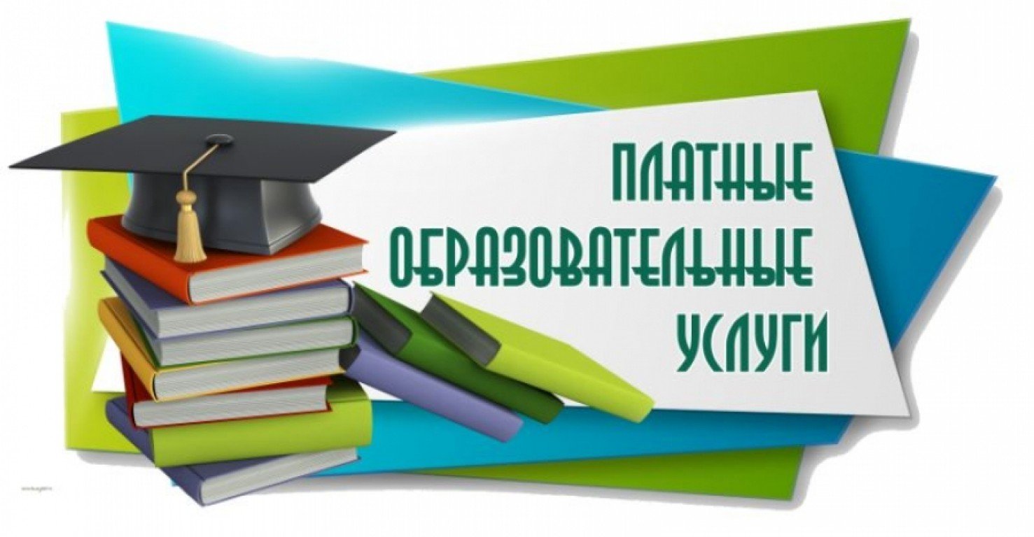 Защита прав потребителей: платные образовательные услуги.