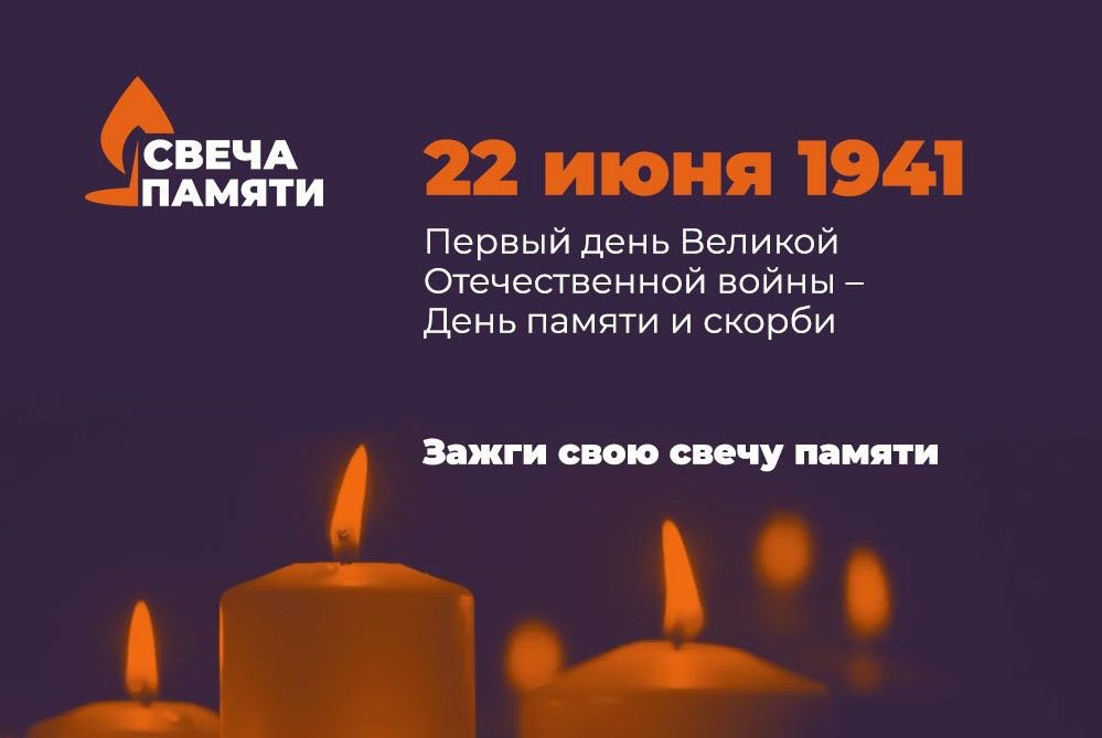 Зажгите свою виртуальную «Свечу памяти» до 22 июня!.