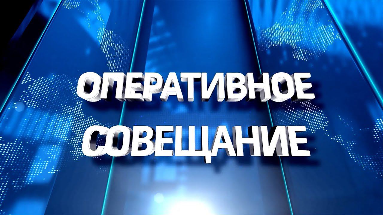 Информация с оперативного совещания 12.05.2025.