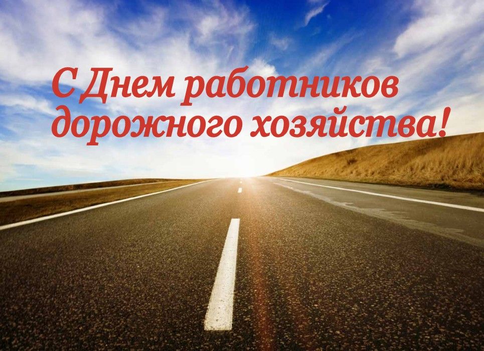 Уважаемые работники и ветераны дорожного хозяйства!.