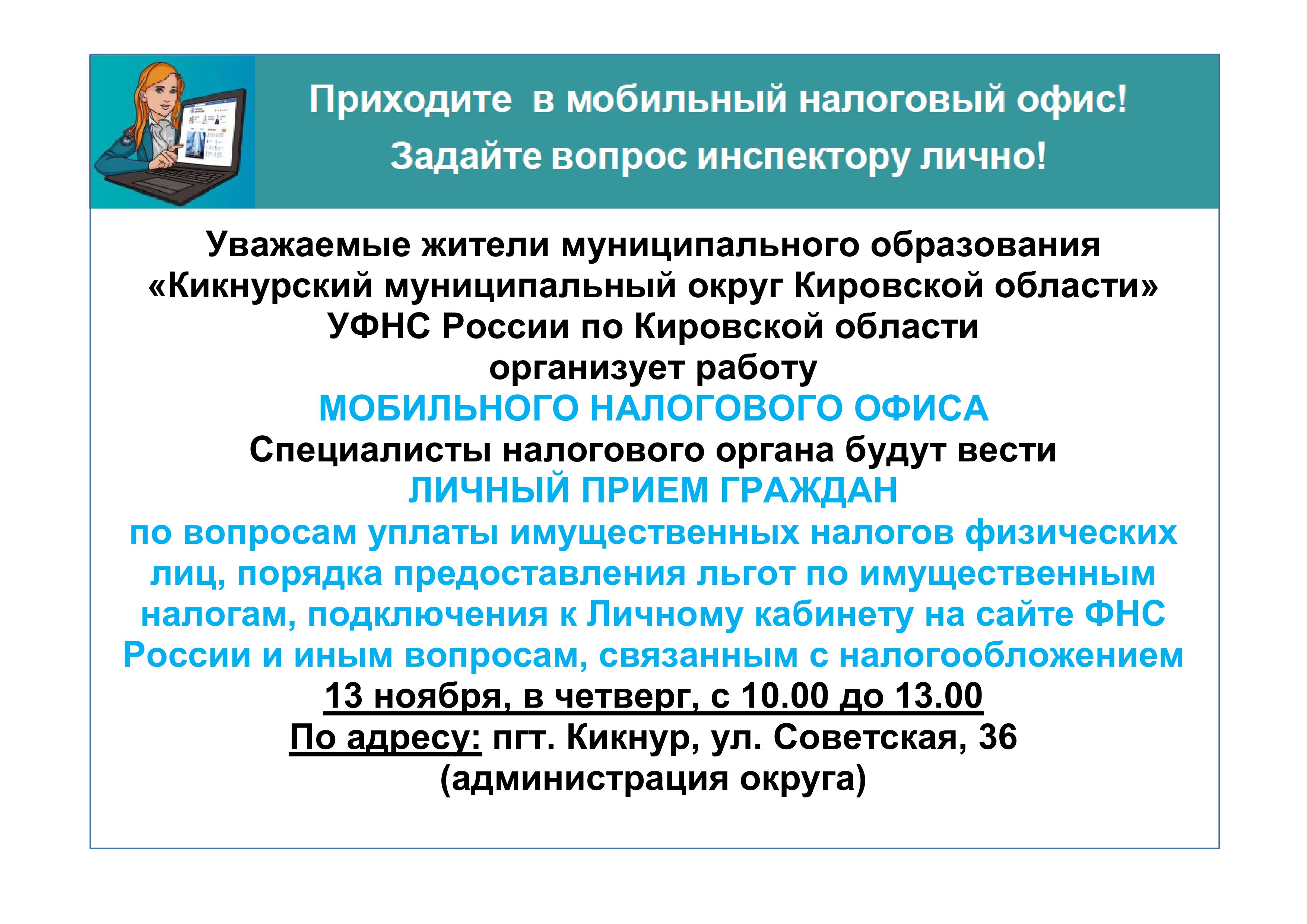 13 ноября УФНС России по Кировской области будет вести личный прием граждан по актуальным вопросам.