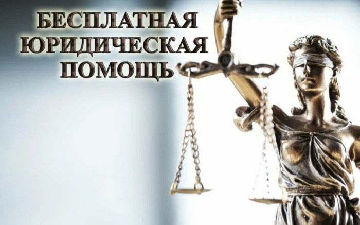 День бесплатной юридической помощи.