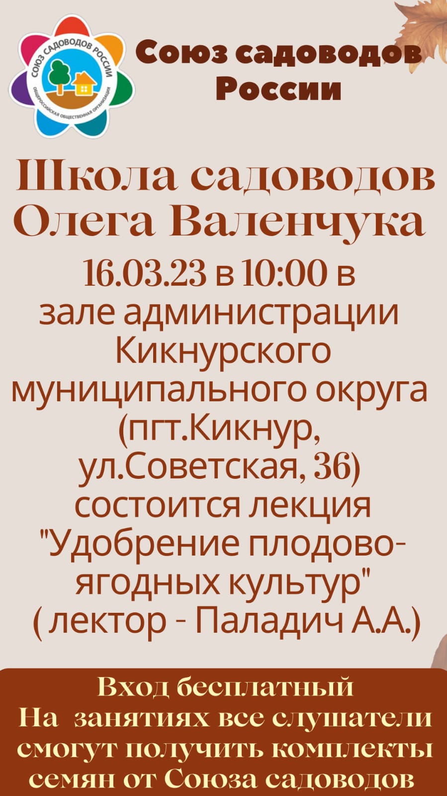 Школа садоводов Олега Валенчука 16.03.2023 в 10.00ч..