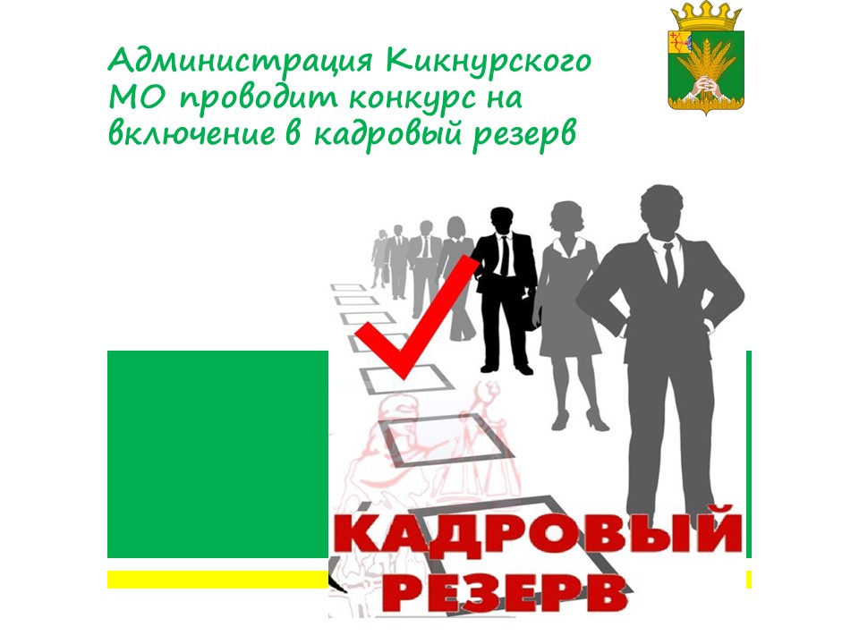 Конкурс на включение в кадровый резерв для замещения должности муниципальной службы.