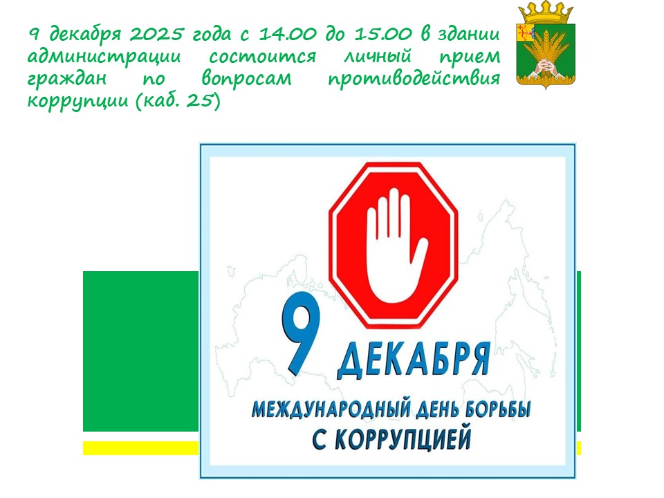 9 декабря – Международный день борьбы с коррупцией.