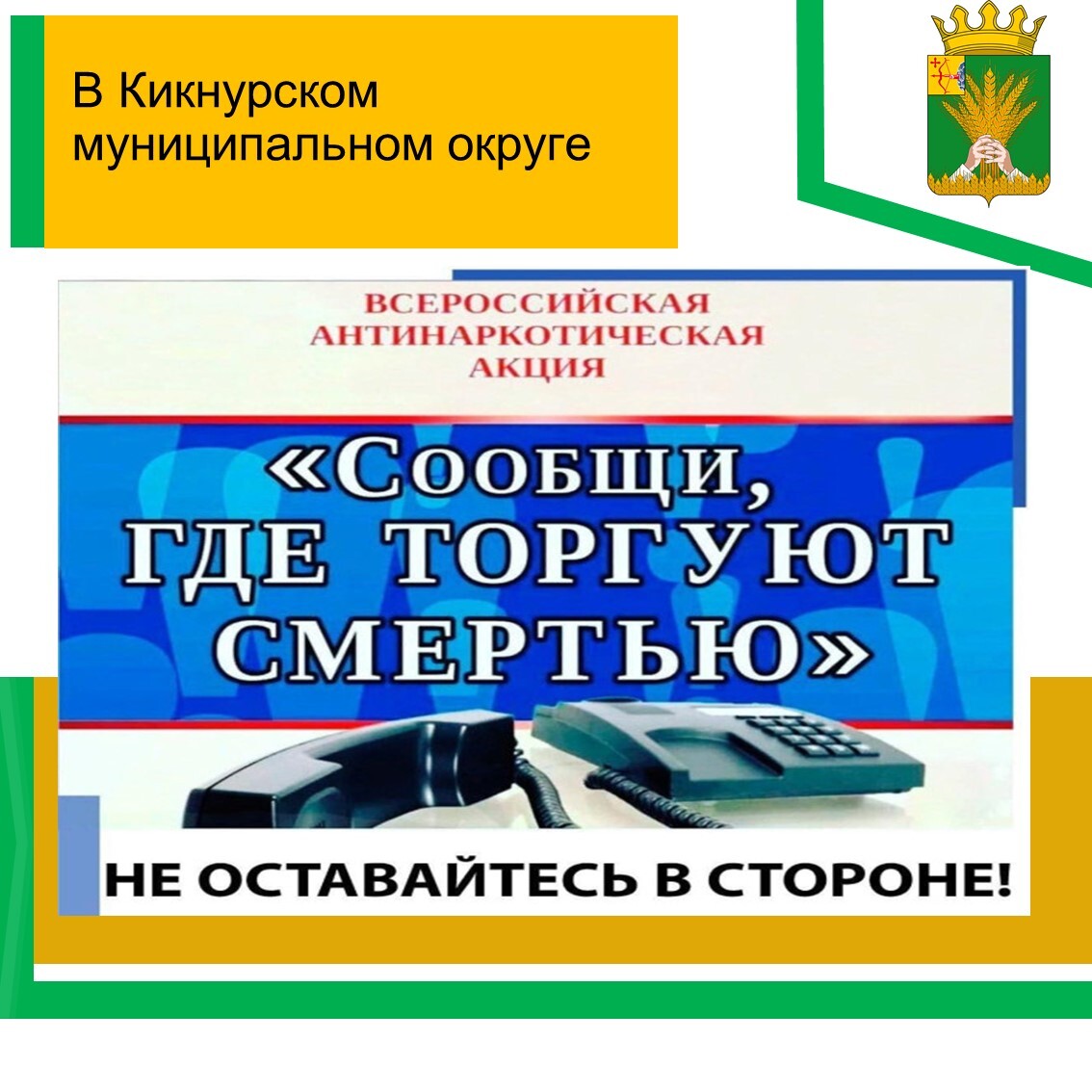 В период с 13 по 24 октября 2025 года проводится 2 этап Общероссийской акции «Сообщи, где торгуют смертью»..