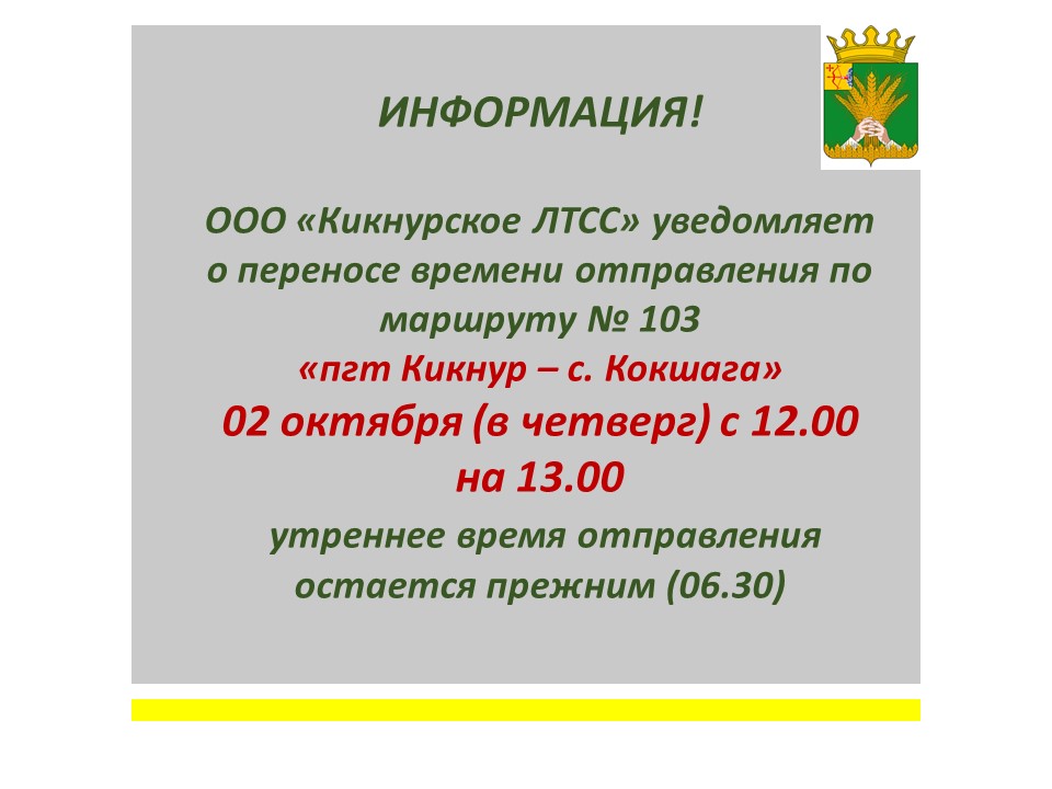 Информация о переносе времени отправления автобуса по маршруту Кикнур-Кокшага на 02.10.2025.