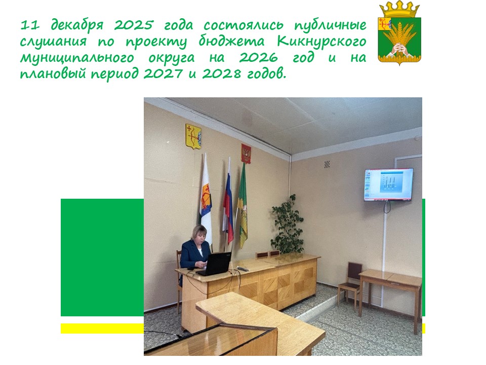 11 декабря 2025 года состоялись публичные слушания по проекту бюджета Кикнурского муниципального округа на 2026 год и на плановый период 2027 и 2028 годов..