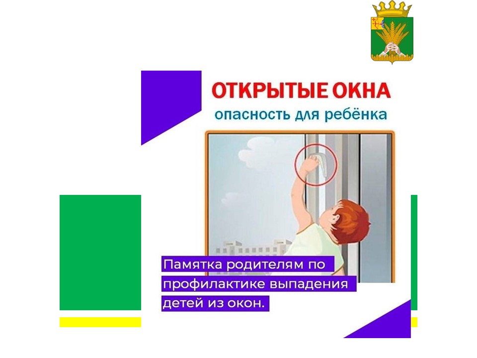 Памятка, как уберечь ребенка от падения из окна.