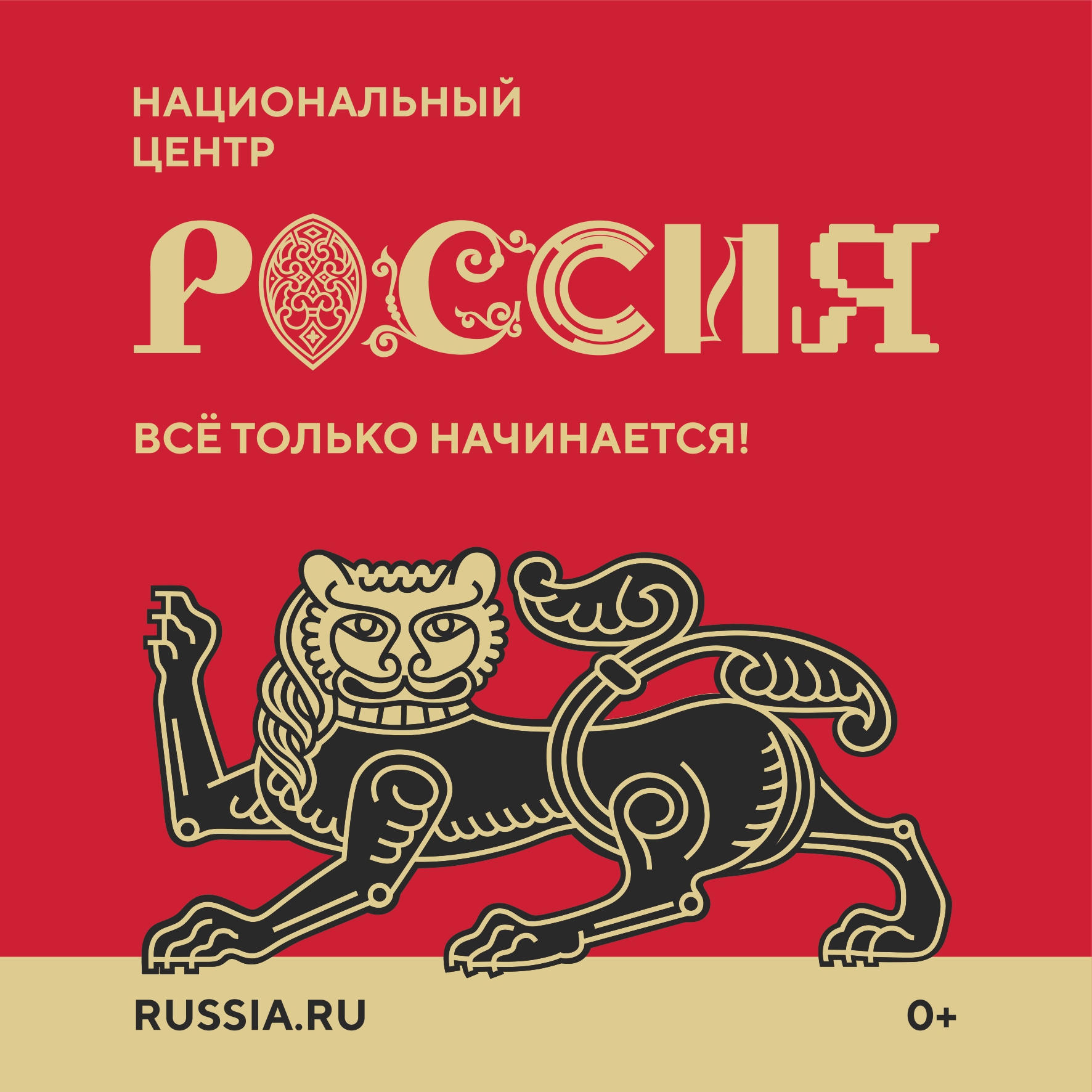 ПЛАНИРУЕТСЯ СОЗДАНИЕ НАЦИОНАЛЬНОГО ЦЕНТРА &quot;РОССИЯ&quot;.