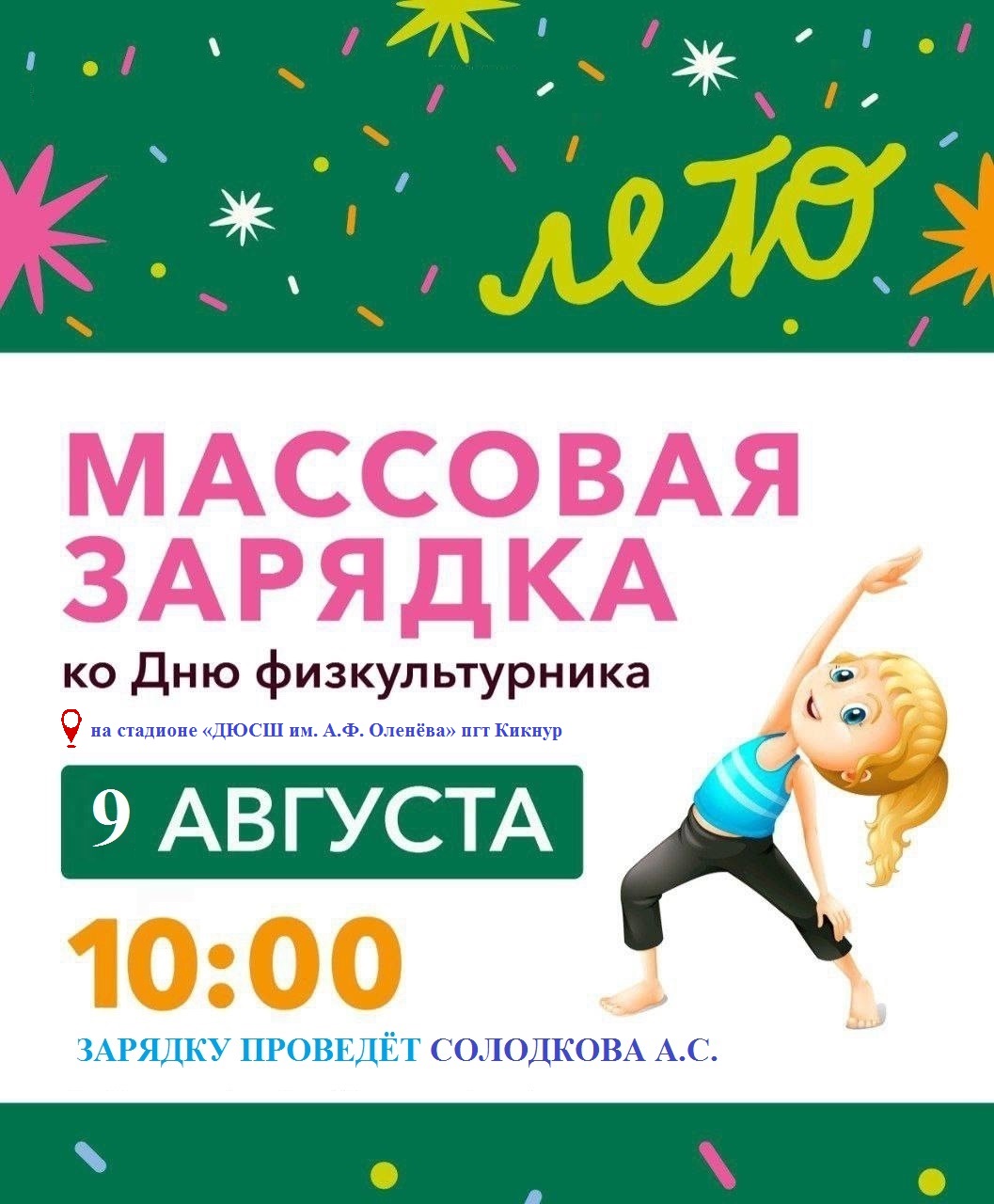 9 августа (суббота) в 10.00 ч. приглашаем всех желающих на зарядку с опытной и энергичной Ангелиной Семеновной Солодковой!.