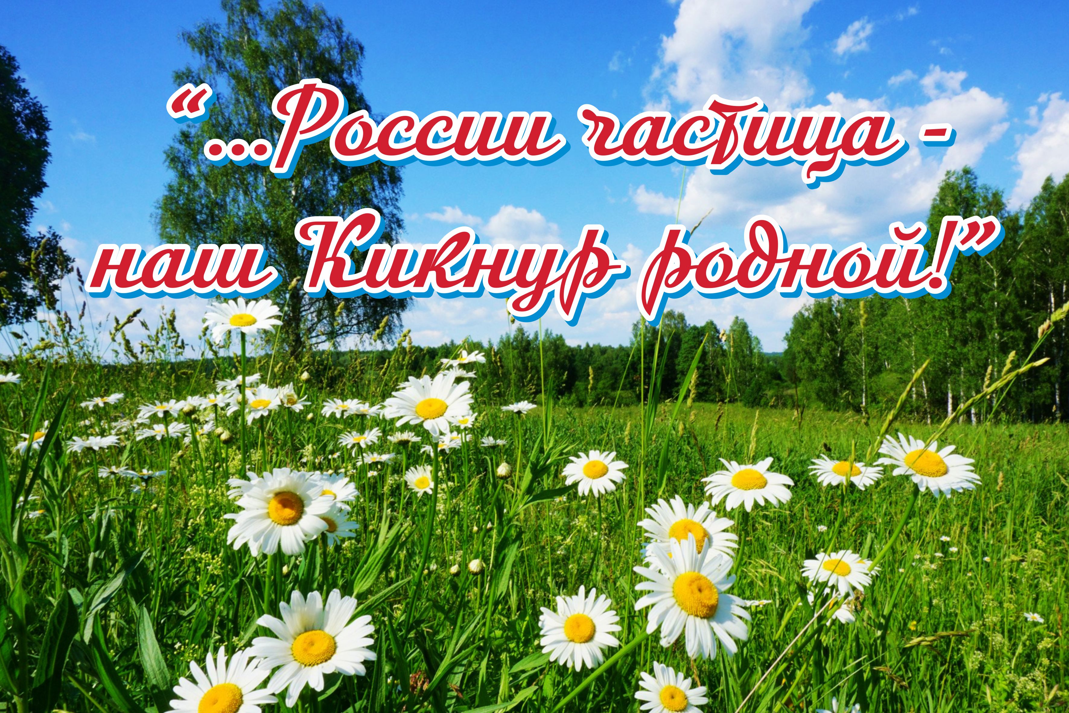 2 августа посёлок Кикнур отпраздновал юбилейный День рождения!.