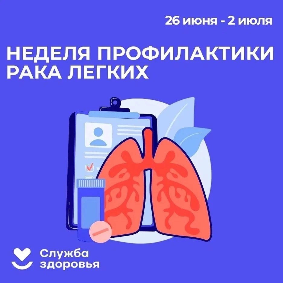 Неделя профилактики онкологических заболеваний органов дыхания.