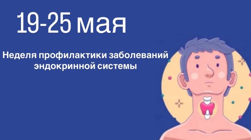 С 19 по 25 мая 2025 года Неделя профилактики заболеваний эндокринной системы в честь Всемирного дня щитовидной железы 25 мая.