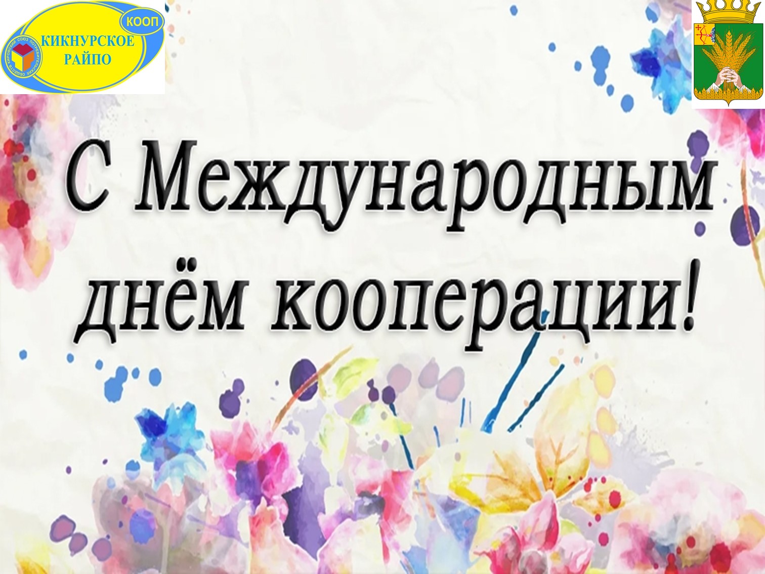 Поздравление главы округа с профессиональным праздником - Международным днём потребительской кооперации!.
