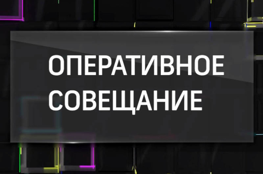 Оперативное совещание у главы округа 16.06.2025.