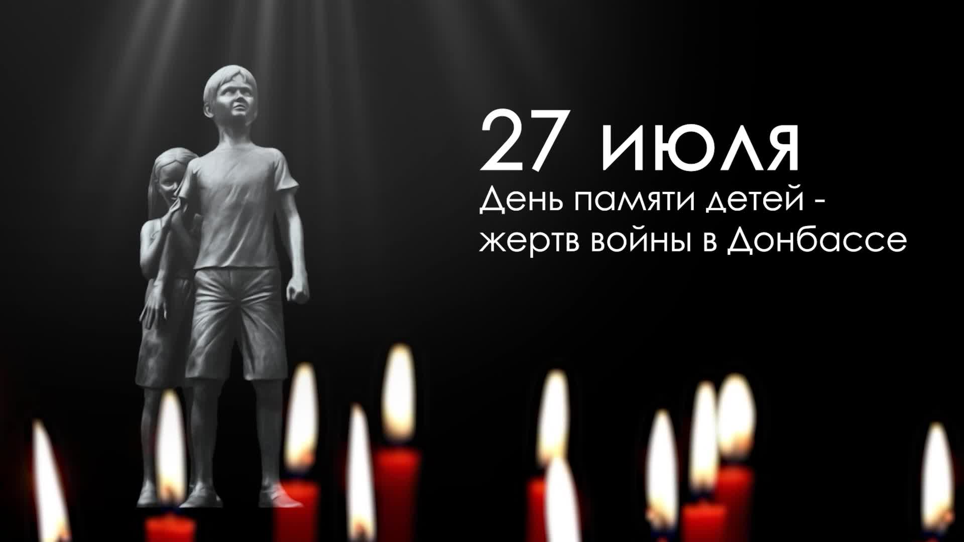 27 июля мы вспоминаем трагическую дату - День памяти детей - жертв войны в Донбассе.