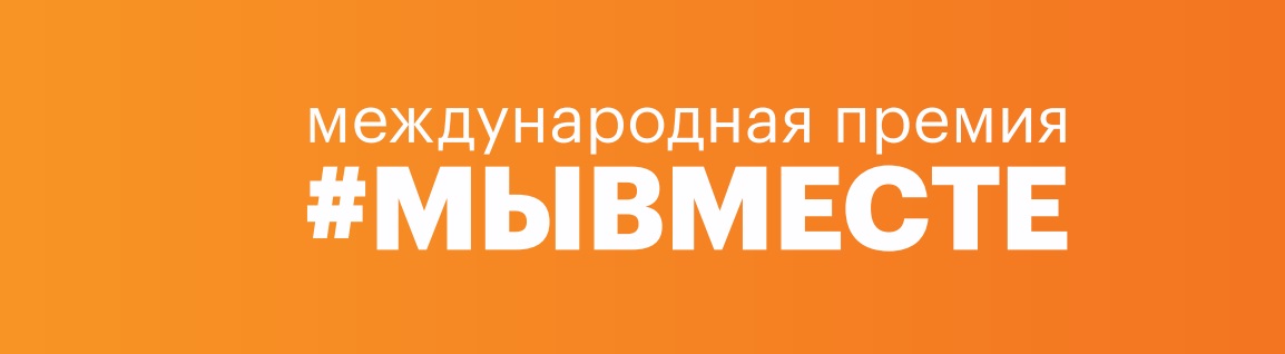 Международная премия #МЫВМЕСТЕ.