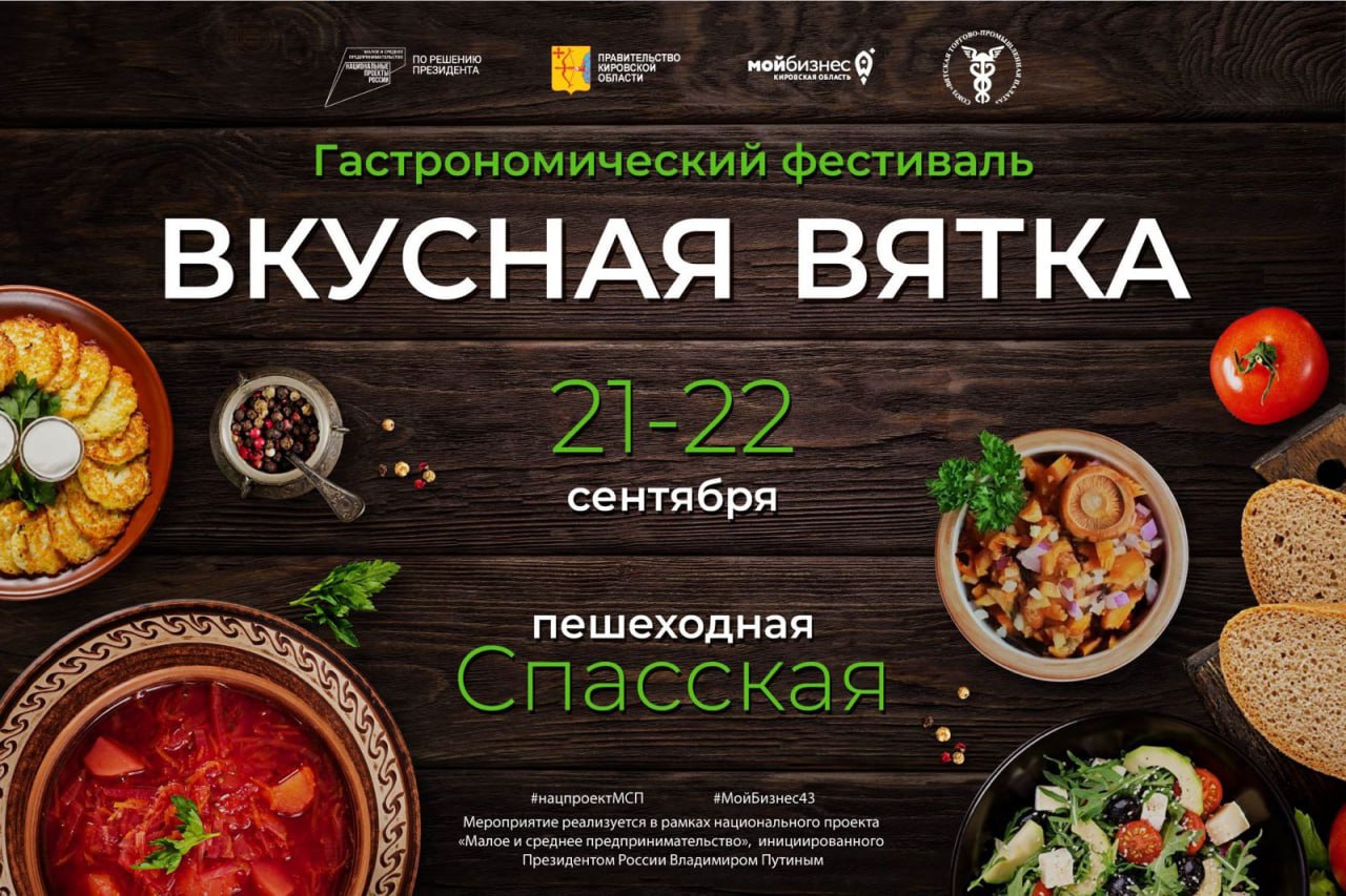 Производителей продуктов приглашают в Киров на фестиваль «Вкусная Вятка»  .