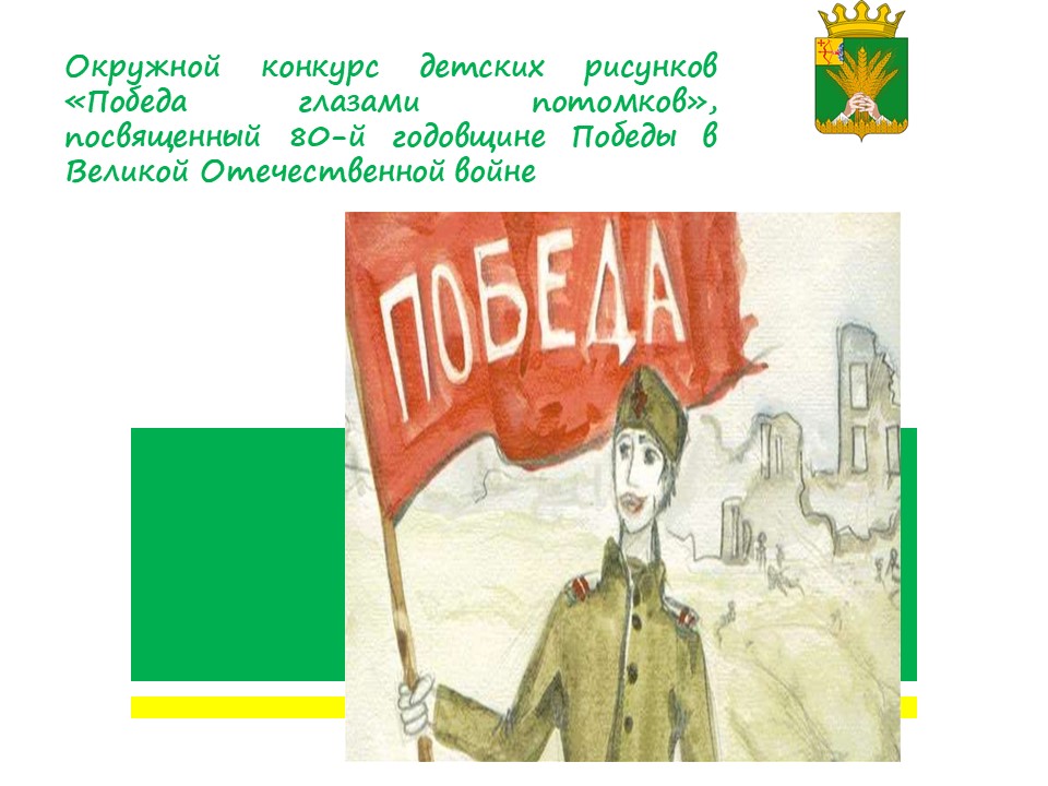 В рамках празднования 80-летия Победы в Великой Отечественной войне мы запускаем творческий конкурс рисунков для детей!.